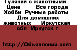 Гуляний с животными › Цена ­ 70 - Все города Хобби. Ручные работы » Для домашних животных   . Иркутская обл.,Иркутск г.